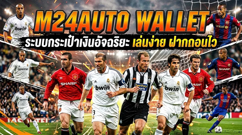 M24AUTO WALLET: ระบบกระเป๋าเงินอัจฉริยะ เล่นง่าย ฝากถอนไว
